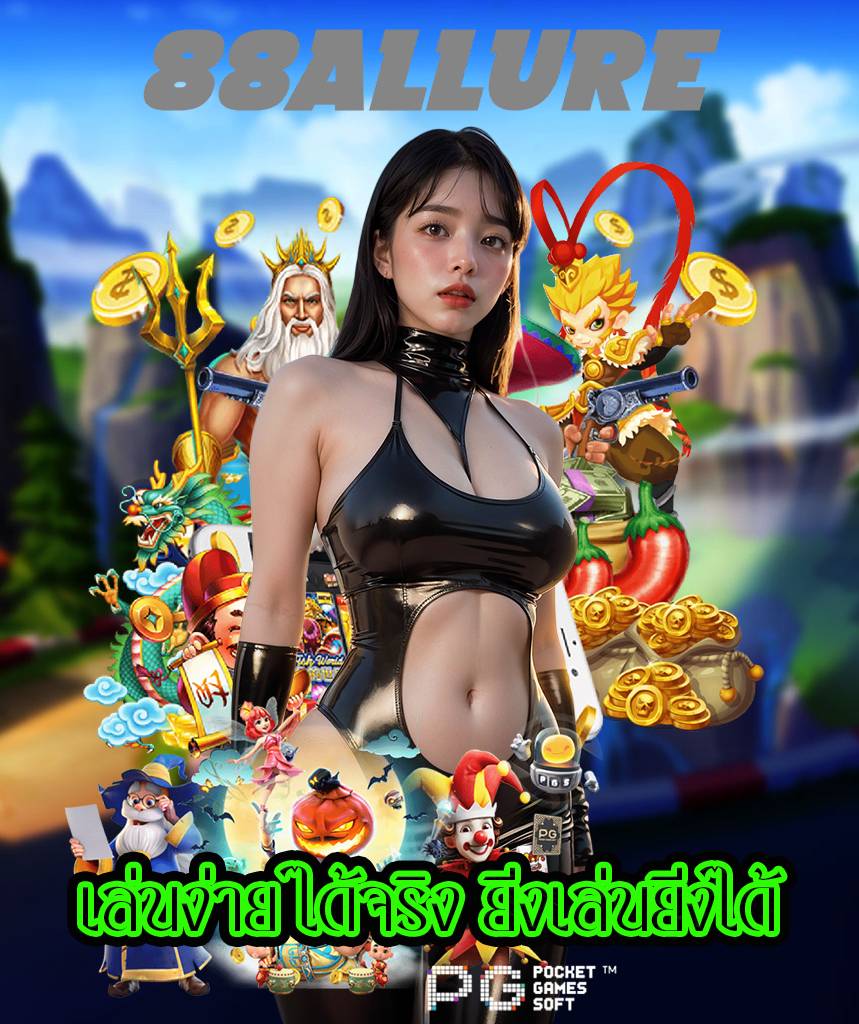 88allure ไม่ผ่านเอเย่นต์