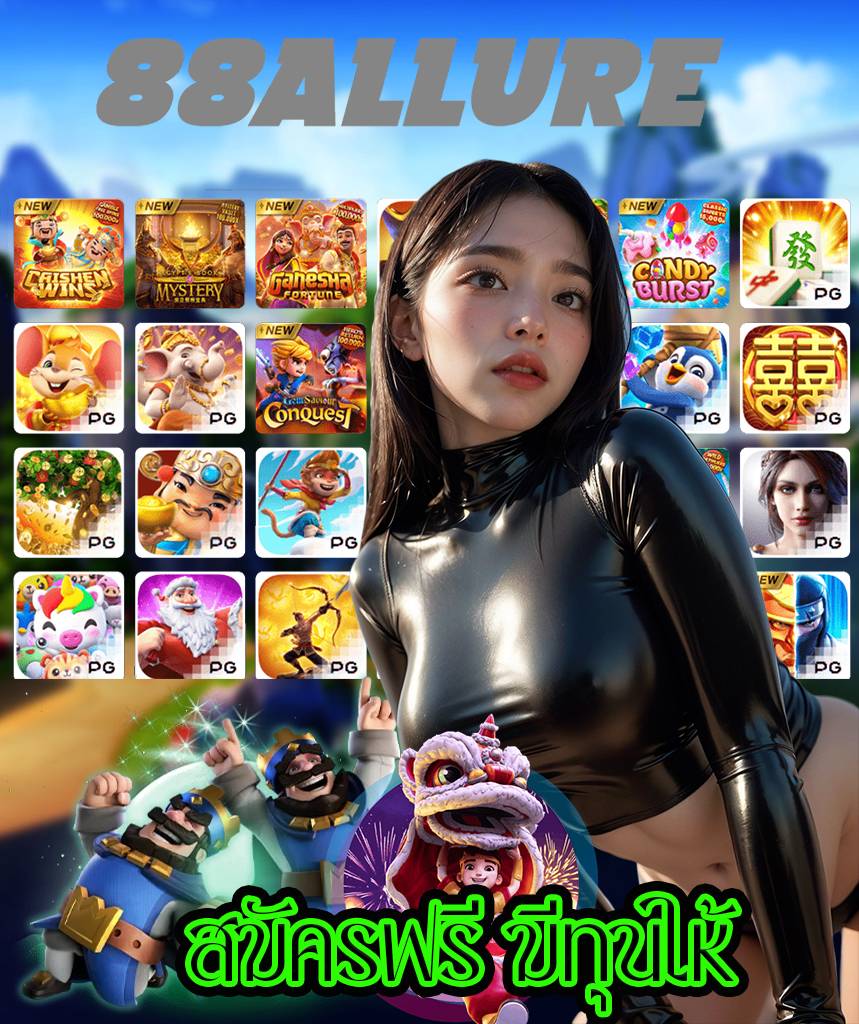 88allure โปรโมชั่น